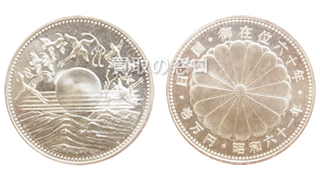 天皇陛下御在位60年記念 1万円銀貨幣｜記念硬貨買取専門「買取の窓口」